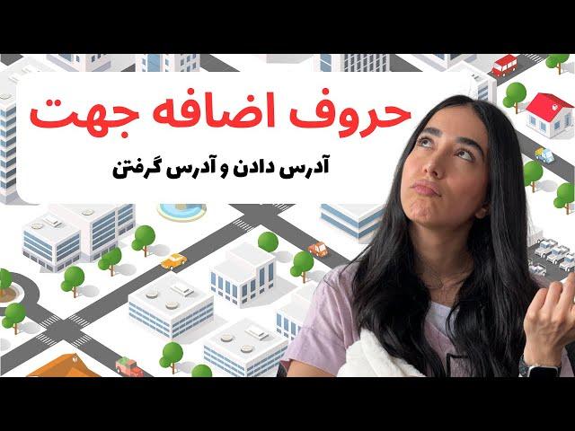 حروف اضافه حرکت در زبان انگلیسی | آدرس دادن به انگلیسی