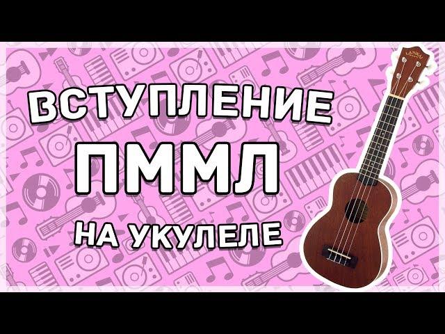 Ukulele Tutorial #21\ ПРОСТОЕ ВСТУПЛЕНИЕ НА УКУЛЕЛЕ (Земфира-ПММЛ)