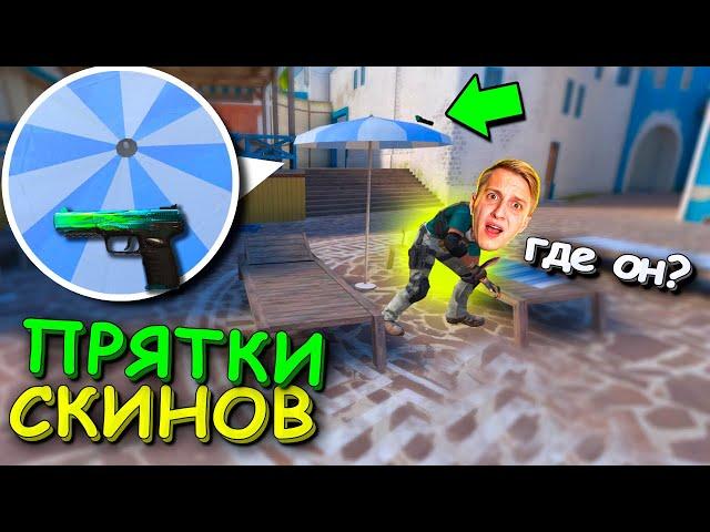 ПРЯТКИ СКИНОВ ПРОТИВ РАША!!! ПРЯТКИ СКИНОВ v2.0 В STANDOFF 2 / СТАНДОФФ 2