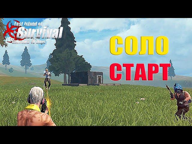 СОЛО ВЫЖИВАНИЕ НА СТАНДАРТНОМ СЕРВЕРЕ   Last Island of Survival #LIOS #LDRS #RustMobile