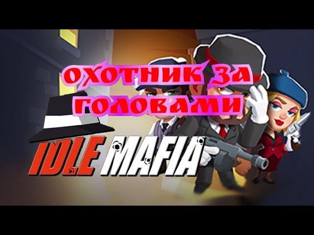 Гайд прохождение Охотник за головами Idle mafia