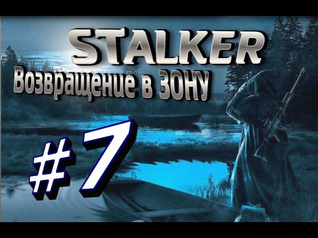 ГОНЯЮТ КАК ПСИНУ!ЕЩЁ И ДЯТЕЛ ЗАВЁЛСЯ #7 Сталкер STALKER Возвращение в Зону