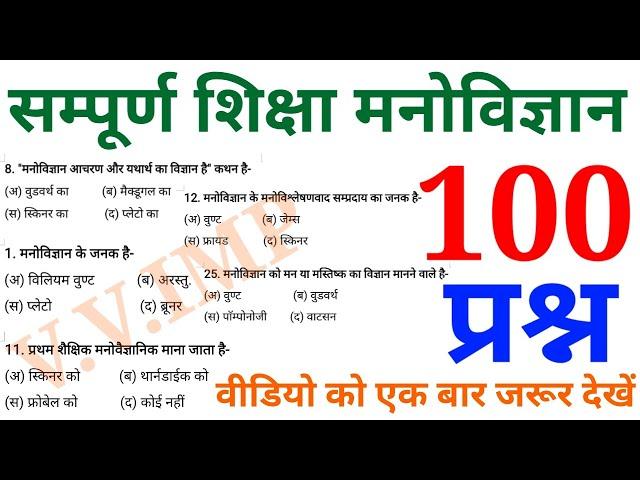 शिक्षा मनोविज्ञान के 100 प्रश्न || Education Psychology || Online Study with Dk