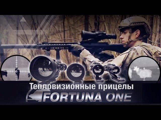 FORTUNA.ARMY - прицелы для оружия, тепловизионный прицел, тепловизор купить, прицел тепловизор