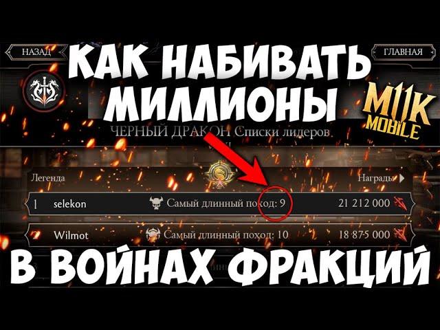 КАК ЛЕГКО ПОДНЯТЬ ЛЕГЕНДУ ВОЙНЫ ФРАКЦИЙ В Mortal Kombat Mobile! 100% СПОСОБ ДЛЯ НОВИЧКОВ! ВЫЖИВШИЙ