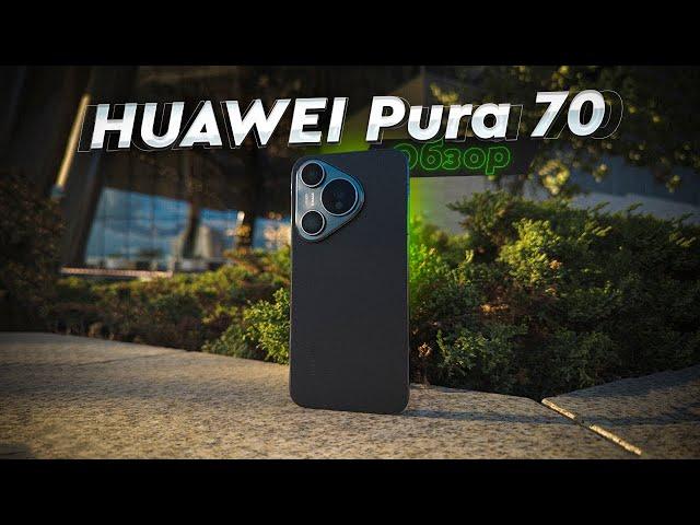 HUAWEI Pura 70. Обзор и опыт использования. Неограненный алмаз сегмента Флагманских смартфонов.