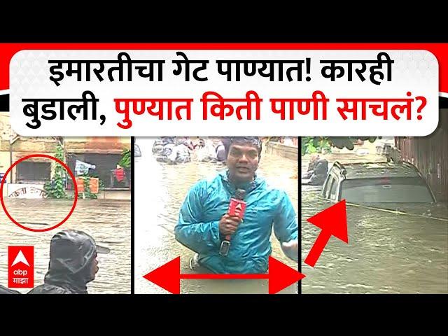 Pune Ekta Nagar Rain Water Logging : इमारतीचा गेट पाण्यात! कारही बुडाली, पुण्यात किती पाणी साचलं?