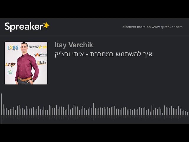 איך להשתמש במחברת - איתי ורצ'יק