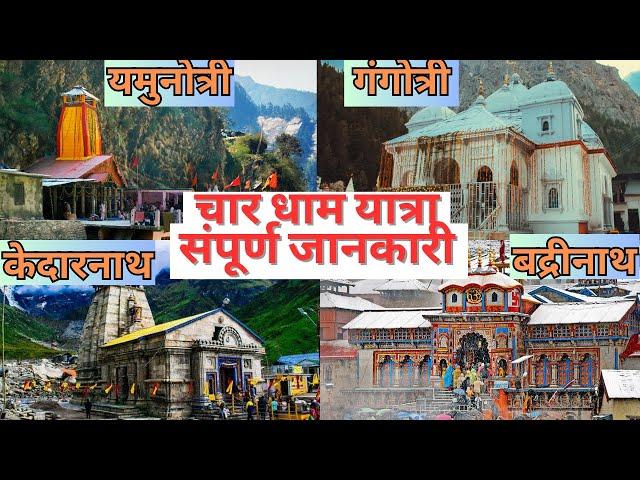 चार धाम यात्रा संपूर्ण जानकारी | यमुनोत्री, गंगोत्री, केदारनाथ, बद्रीनाथ | FULL DETAILS