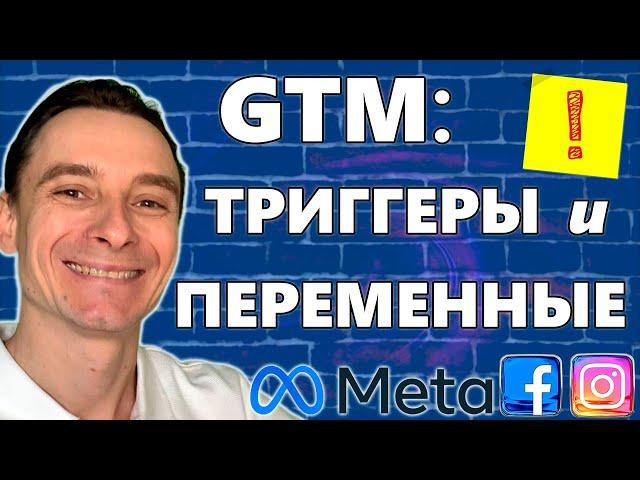  Настройка Переменных и Триггеров в GTM  Отслеживание Конверсий в Google Tag Manager для Facebook