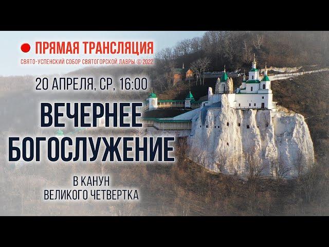 Прямая трансляция. Вечернее богослужение в канун Великого Четвертка 20.4.22 г.