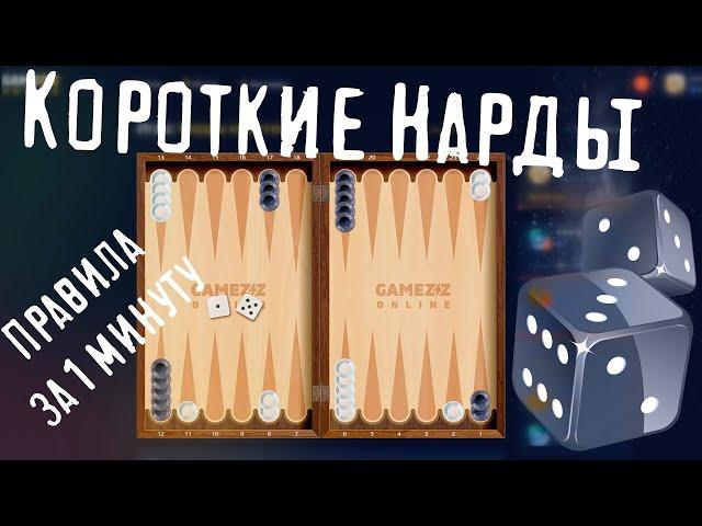 Короткие Нарды на GameZZ Online