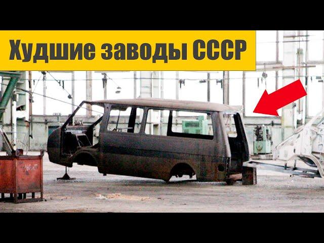 Худшие автомобильные заводы СССР, как они выглядят сейчас?