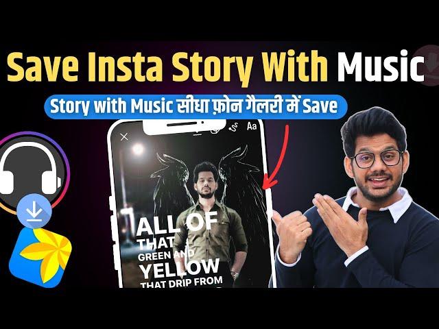 How to save Instagram stories with music | Save instagram Story in mobile phone gallery with Music