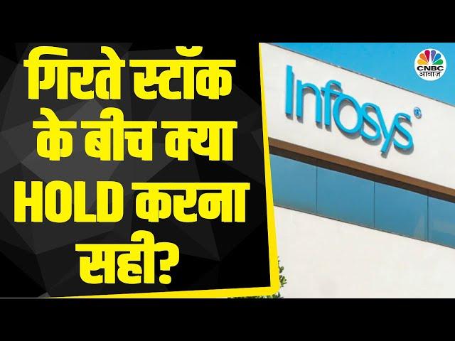 Infosys Share News: कंपनी के Q4 के नतीजे खराब, आपको भी Stock में हो रहा Loss? | Hold or Sell?