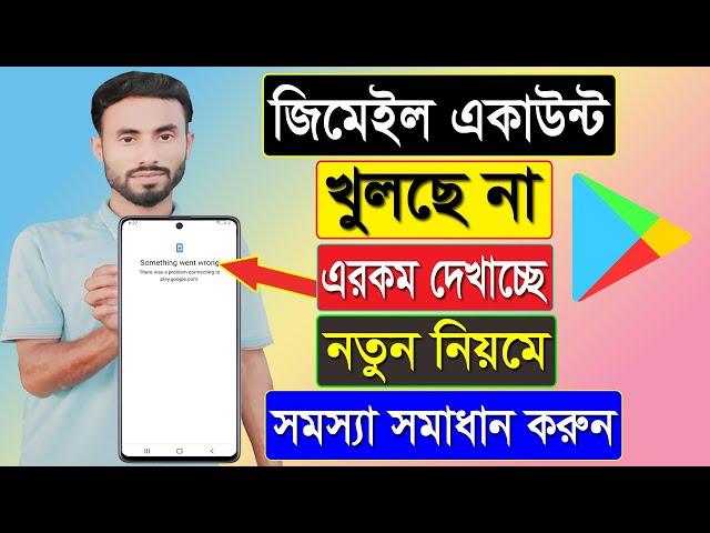 Something Went Wrong There Was a Problem Connecting To Play.Google.Com | জিমেইল একাউন্ট খুলছে না কেন