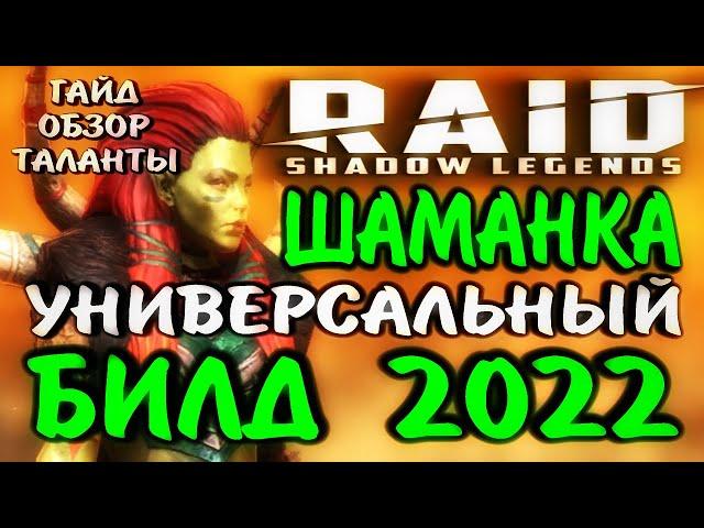 RAID SHADOW LEGENDS / ШАМАНКА УНИВЕРСАЛЬНЫЙ БИЛД 2022 / Гайд, обзор, таланты для чемпиона