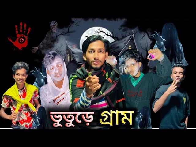 ভুতুরে গ্রাম| Buttore gram | Bangla fanny video | Ashik khan