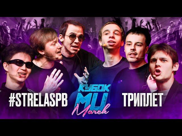 КУБОК МЦ:  #STRELASPB vs ТРИПЛЕТ | MARCH (A CAPELLA)