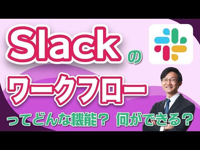 Slackのワークフロー機能を徹底解説！