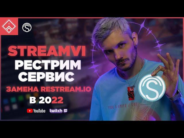 StreamVi Рестрим сервис замена Restream io 2022 ◈ Рестрим на Твич и Ютуб