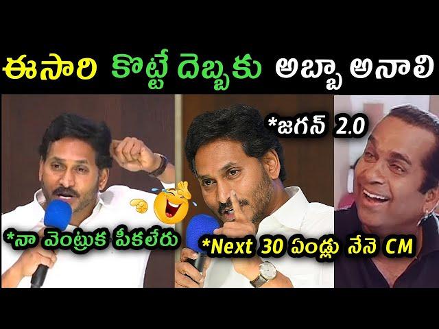 Jagan goosebumps speech trolls | ys Jagan counter to lokesh trolls | Jagan latest press meet trolls