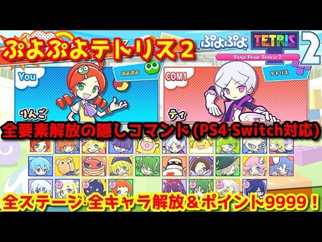 ぷよぷよテトリス２【隠しコマンド】全ステージ・全キャラクター解放＆ショップポイント9999の裏技【PS4(PS5)/Switch対応】