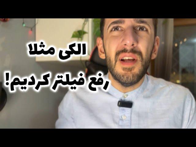 آی اَم مسئول ایرانی - رفع فیلتر واتساپ و گوگل پلی 