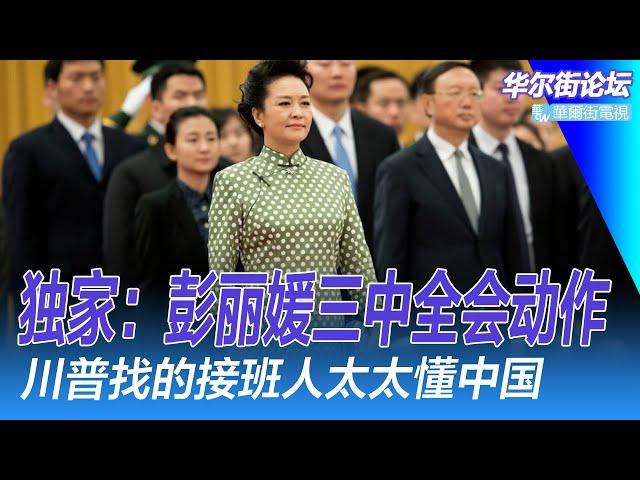 独家：彭丽媛三中全会入政治局，习近平的极端备案；川普选了MAGA接班人，万斯太太中山大学教历史往事；三中全会提前透露：美国智库的报告｜华尔街论坛（晓洋、何频）