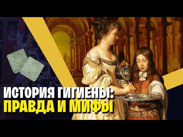 Было ли Средневековье немытым? История гигиены