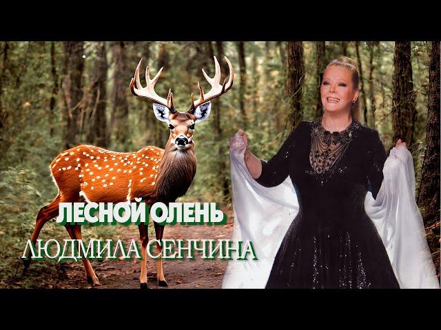 Лесной олень - Людмила Сенчина