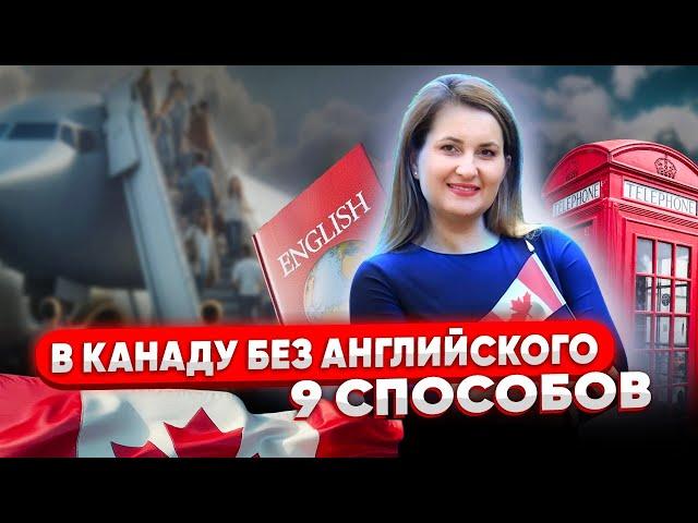 Как уехать в Канаду без знания английского? 9 надежных способов