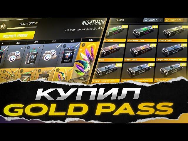 ПОКУПАЮ ВЕСЬ  NIGHTMARE PASS + КОНКУРС — STANDOFF 2