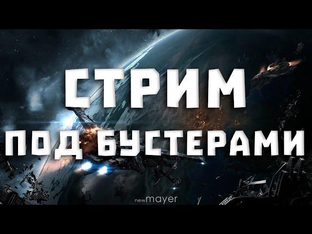 EVE online — Стрим выходного дня. Занимаемся всяким разным под 0.5 бустерами :)