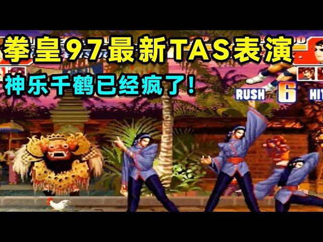 Highly recommended: The latest TAS bug in The King of Fighters 97, Kagura Chizuru has gone crazy!