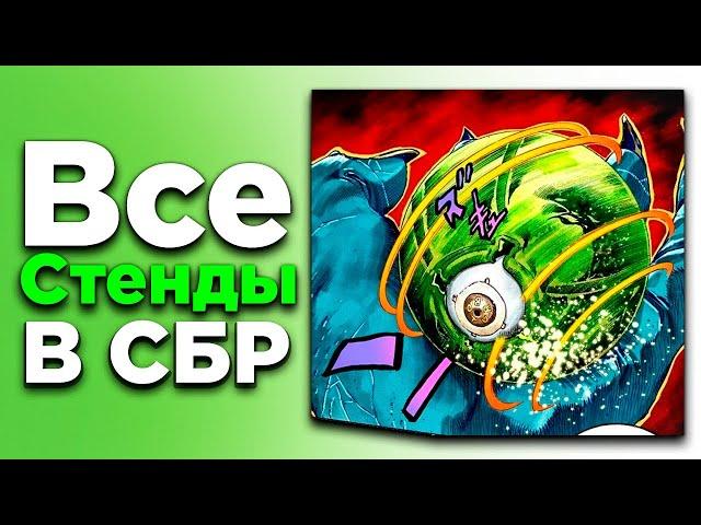 ВСЕ Стенды Steel Ball Run: ОТ ХУДШИХ К ЛУЧШИМ !! | Самый СИЛЬНЫЙ Стенд