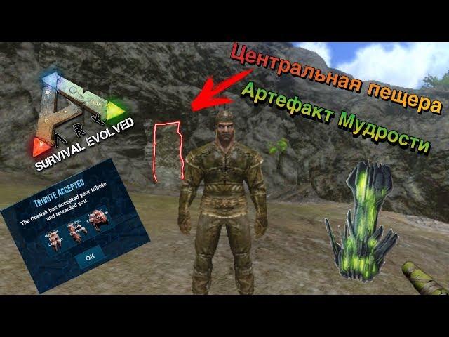 Ark survival evolved mobile | Добываем артефакт мудрости | Как это сделать легче всего ?