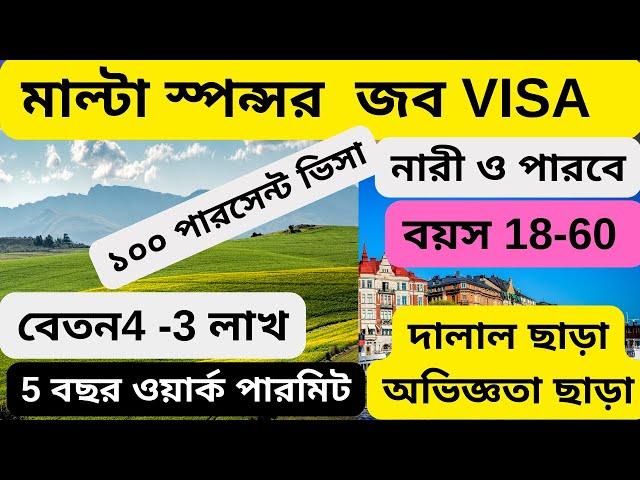 সরাসরি মাল্টা  কোম্পানির স্পন্সর ভিসা|Malta sponsor jobs 2024|Malta work visa 2024|Malta work visa|