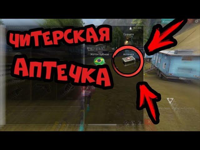 ЧЕЛЛЕНДЖ ТОЛЬКО АПТЕЧКА В free fire