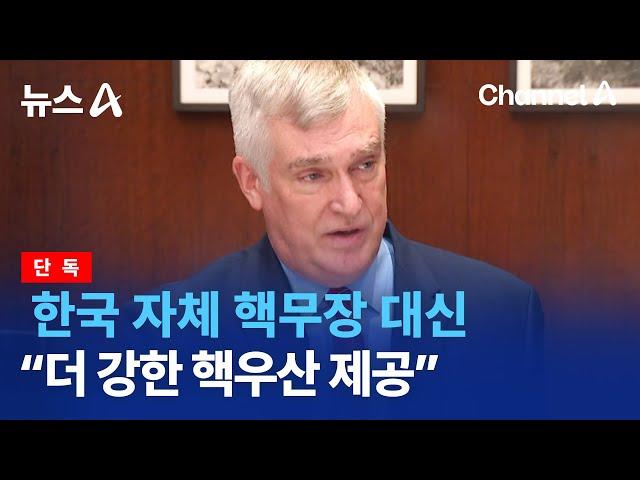 [단독]한국 자체 핵무장 대신 “더 강한 핵우산 제공” | 뉴스A