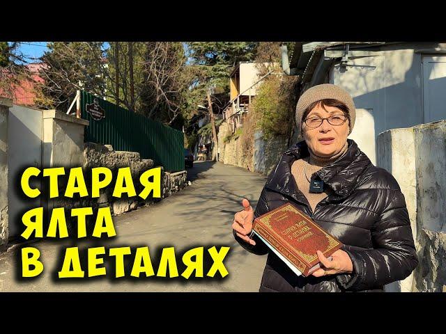 Крым. Старая Ялта в деталях. История улицы Бассейной от Ларисы Ивановны Лысовой. Февраль 2025г.