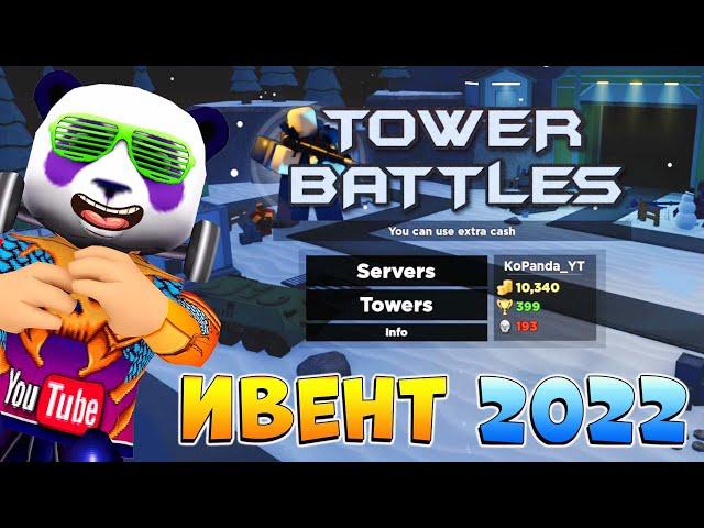 ТОВЕР БАТЛС ИВЕНТ 2022 - Tower Battles Roblox