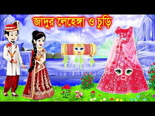 জাদুর লেহেঙ্গা ও চুরি । Jadur Golpo | kartun | Elias Animation | Cartoon Cinema | Bangla Cartoon