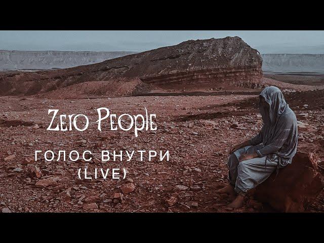 Zero People — Голос внутри (Live, 2023)