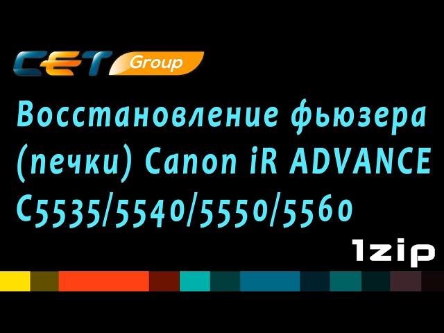 Восстановление фьюзера (печки) Canon iR ADVANCE C5535/5540/5550/5560 - review 1ZiP