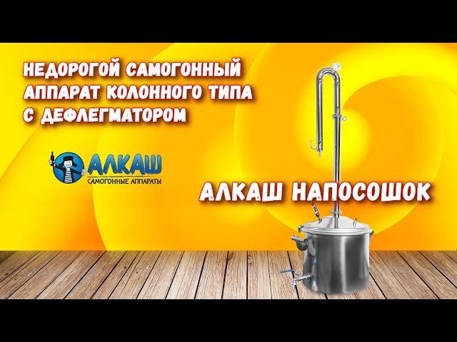 НЕДОРОГОЙ САМОГОННЫЙ АППАРАТ КОЛОННОГО ТИПА С ДЕФЛЕГМАТОРОМ АЛКАШ НАПОСОШОК