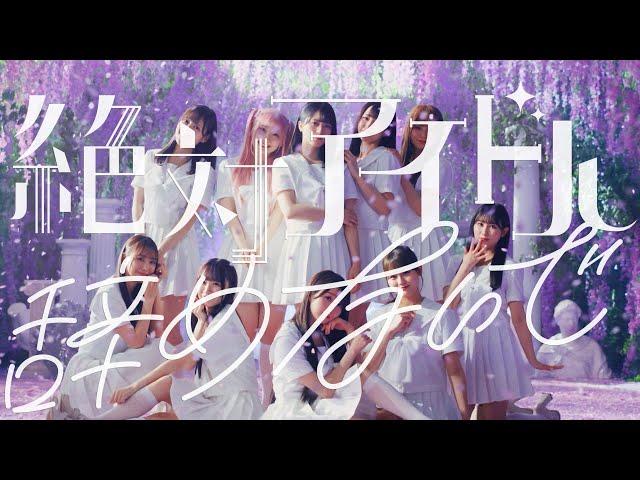 =LOVE（イコールラブ）/ 17th Single『絶対アイドル辞めないで』【MV full】