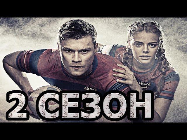 Регби 2 сезон 1 серия (17 серия) - Дата выхода (2021)