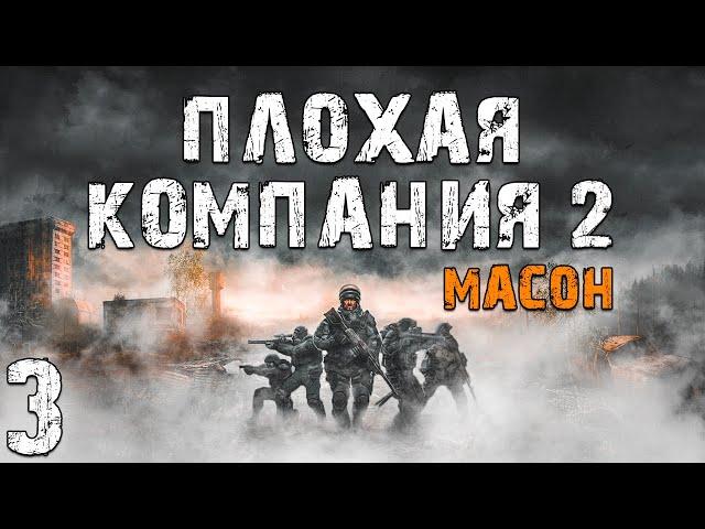 S.T.A.L.K.E.R. Плохая Компания 2: Масон #3. Сайт Шустрого