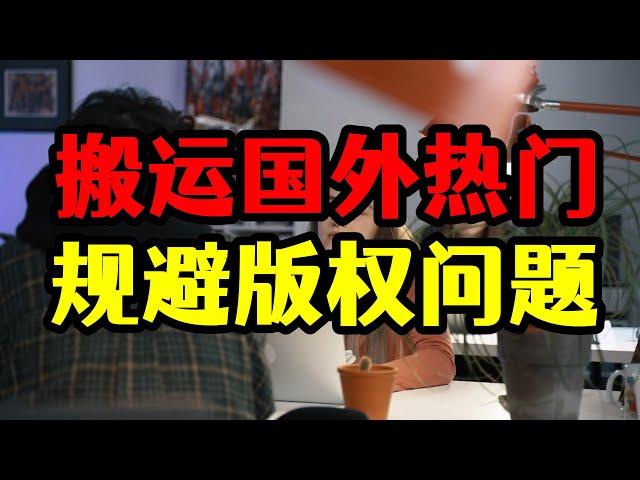 搬运国外热门视频，坚持七个月赚了10w＋，无需担心版权问题